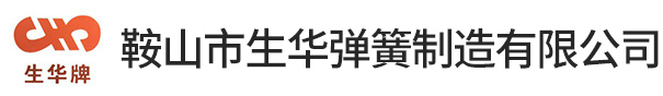 鞍山市生华弹簧制造有限公司      |工业弹簧生产厂家|弹簧定制